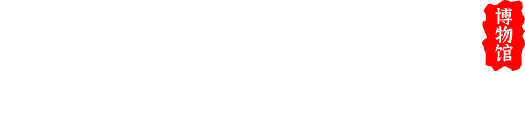 贵州龙地质公园博物馆
