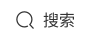 搜索