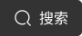 搜索